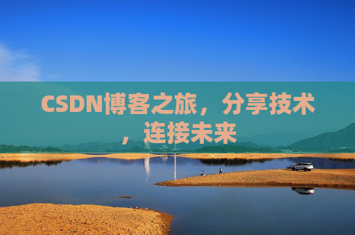 CSDN博客之旅，分享技术，连接未来