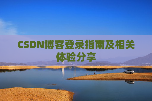 CSDN博客登录指南及相关体验分享